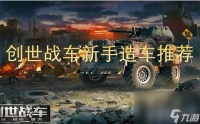 创世战车新手造车怎么来进行选择 造车选择详解