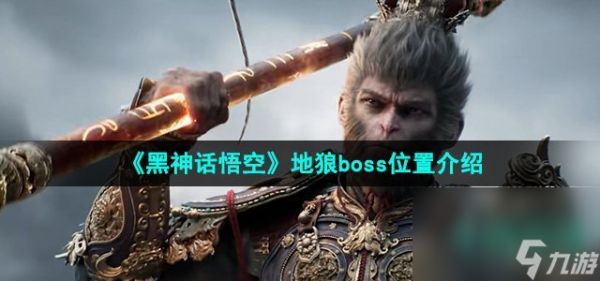 《黑神话悟空》地狼boss位置介绍