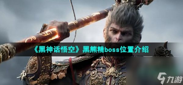 《黑神话悟空》黑熊精boss位置介绍