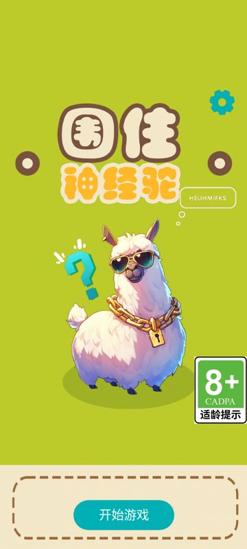 围住神经驼好玩吗 围住神经驼玩法简介