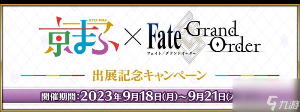 FGO9月活动2024