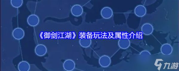 《御剑江湖》装备玩法及属性介绍