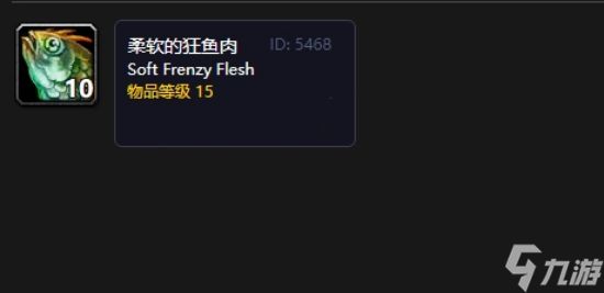 魔兽世界柔软的狂鱼肉在哪打