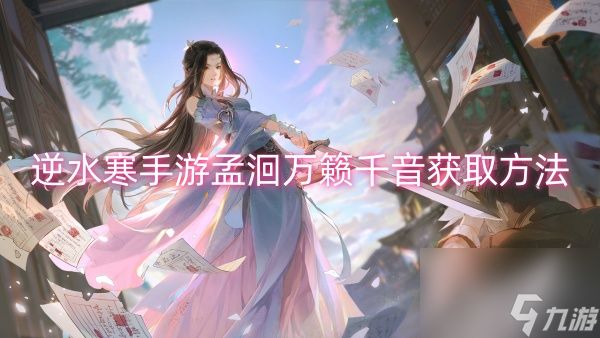 逆水寒手游孟洄万籁千音获取方法
