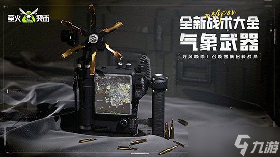 萤火突击气象武器是什么 萤火突击SS2赛季战术大金详解