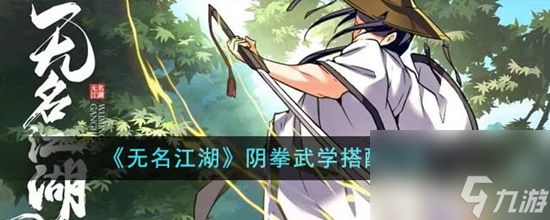 无名江湖阴拳武学怎么搭配 阴拳武学搭配攻略