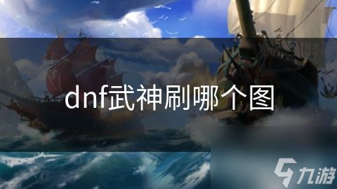 dnf武神刷哪个图