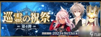 FGO9月活动2024