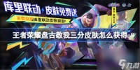 王者荣耀盘古敬我三分皮肤怎么获取 王者荣耀敬我三分皮肤获取方法