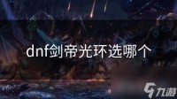 dnf剑帝光环选哪个