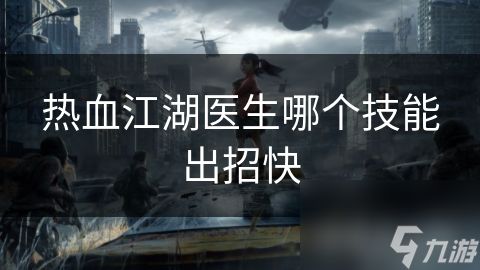 热血江湖医生哪个技能出招快