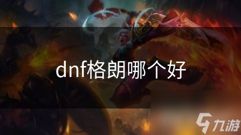 dnf格朗哪个好