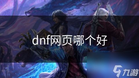 dnf网页哪个好