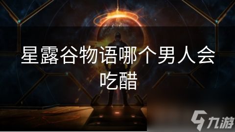 星露谷物语哪个男人会吃醋