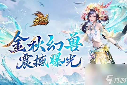 魔域金秋幻兽首曝:簪花渔女、美艳鲛人演绎中国版"海的女儿"