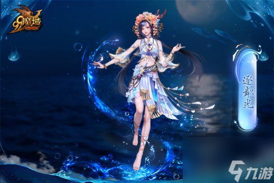 魔域金秋幻兽首曝:簪花渔女、美艳鲛人演绎中国版"海的女儿"