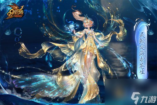 魔域金秋幻兽首曝:簪花渔女、美艳鲛人演绎中国版"海的女儿"