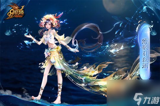 魔域金秋幻兽首曝:簪花渔女、美艳鲛人演绎中国版"海的女儿"