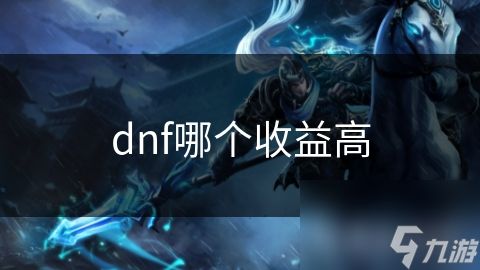 dnf哪个收益高