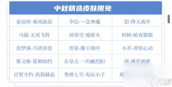 《王者荣耀》2024年中秋节限免皮肤介绍