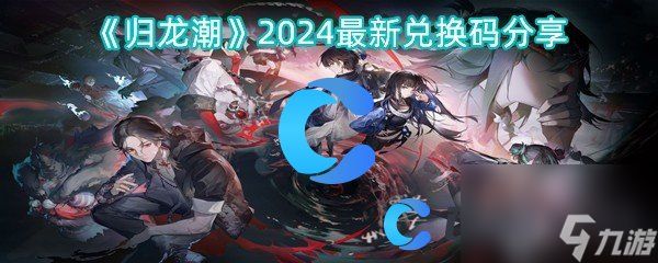 《归龙潮》2024最新兑换码分享