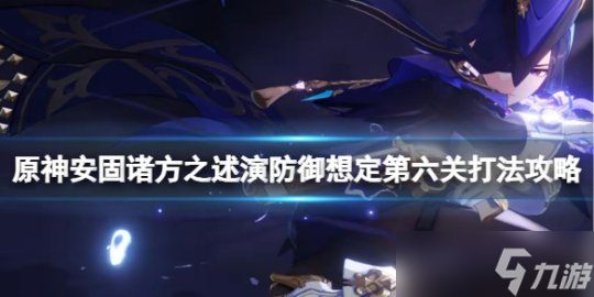 《原神》防御想定第六关打法攻略