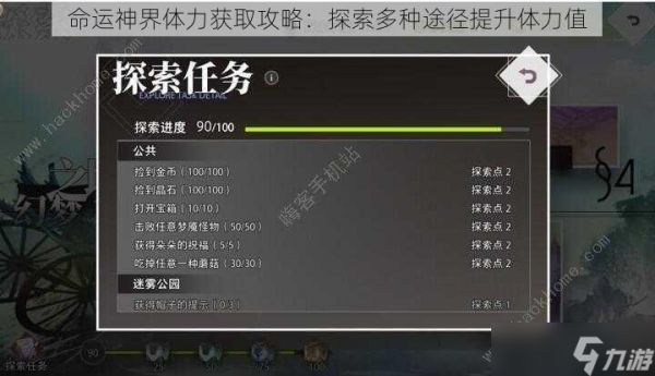 命运神界体力获取攻略：探索多种途径提升体力值