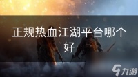 正规热血江湖平台哪个好