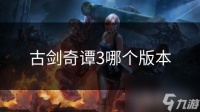 古剑奇谭3哪个版本