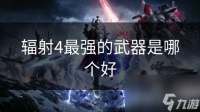 辐射4最强的武器是哪个好