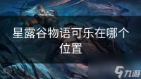 星露谷物语可乐在哪个在哪里