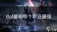 dnf最新哪个职业最强