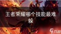 王者荣耀哪个技能最难躲