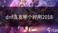 dnf连发哪个好用2018