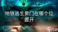 地铁逃生黄门在哪个在哪里开