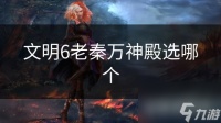 文明6老秦万神殿选哪个