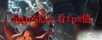 dota2怎么查看帧数 dota2怎么调整fps值