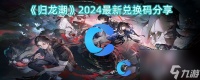 《归龙潮》2024最新兑换码推荐
