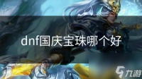 dnf国庆宝珠哪个好