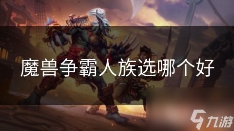 魔兽争霸人族选哪个好