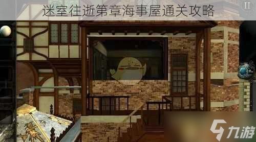 迷室往逝第章海事屋通关攻略