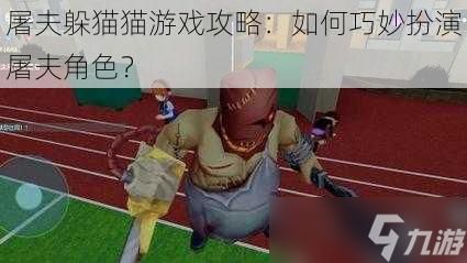 屠夫躲猫猫游戏攻略：如何巧妙扮演屠夫角色？