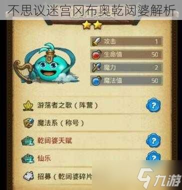 <a id='link_pop' class='keyword-tag' href='https://www.9game.cn/slmbsydmg/'>不思议迷宫</a>冈布奥乾闼婆解析