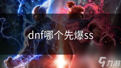 dnf哪个先爆ss