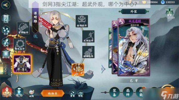 剑网3指尖江湖：超武外观，哪个为中心？