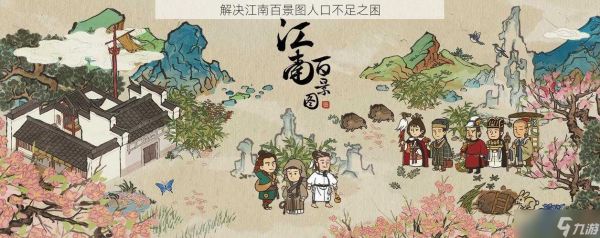 解决江南百景图人口不足之困