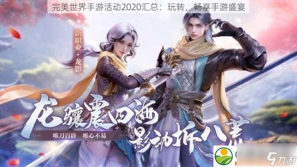 完美世界手游活动2020汇总：玩转畅享手游盛宴