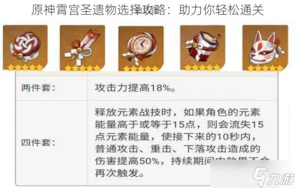 原神霄宫圣遗物选择攻略：助力你轻松通关