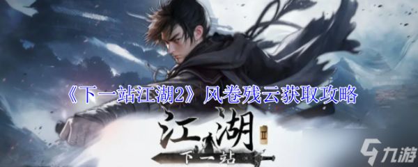 下一站江湖2风卷残云怎么获得-风卷残云获取攻略