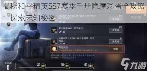 揭秘和平精英SS7赛季手册隐藏彩蛋全攻略：探索未知秘密